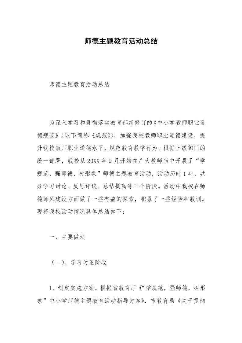 师德主题教育活动总结