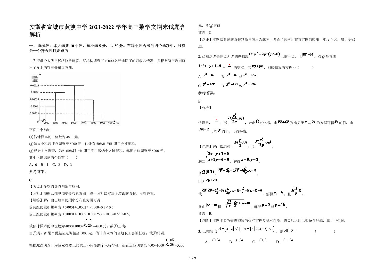 安徽省宣城市黄渡中学2021-2022学年高三数学文期末试题含解析