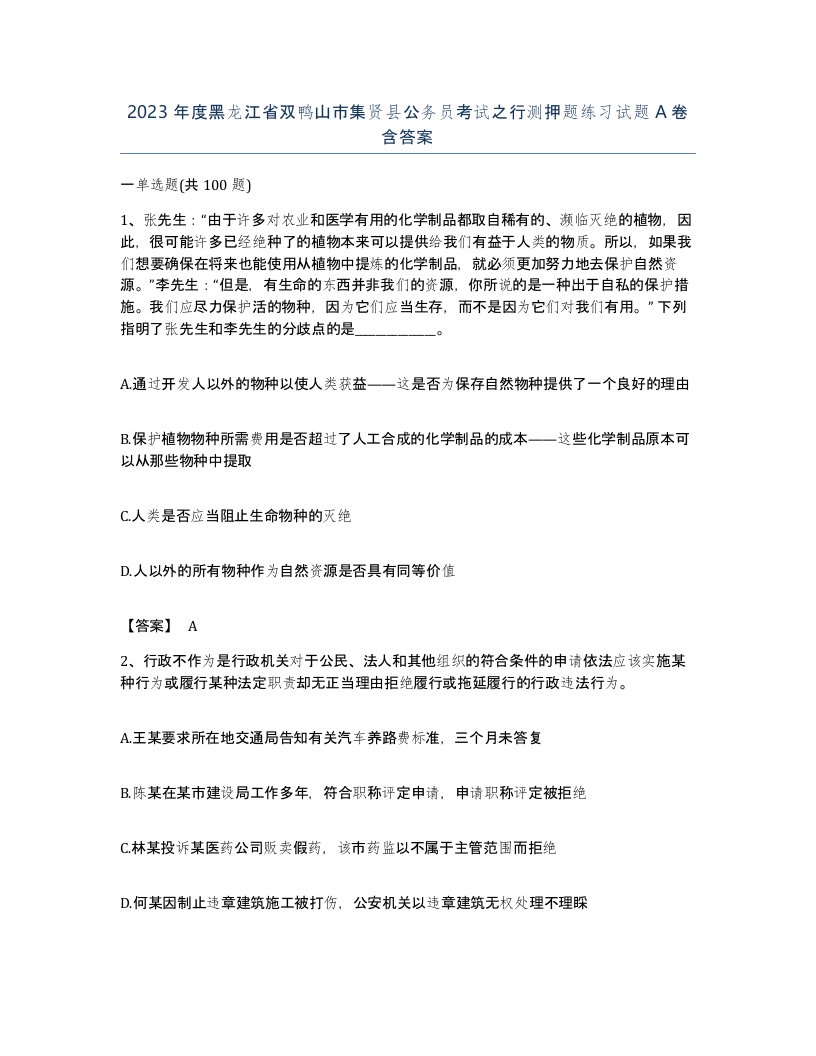 2023年度黑龙江省双鸭山市集贤县公务员考试之行测押题练习试题A卷含答案