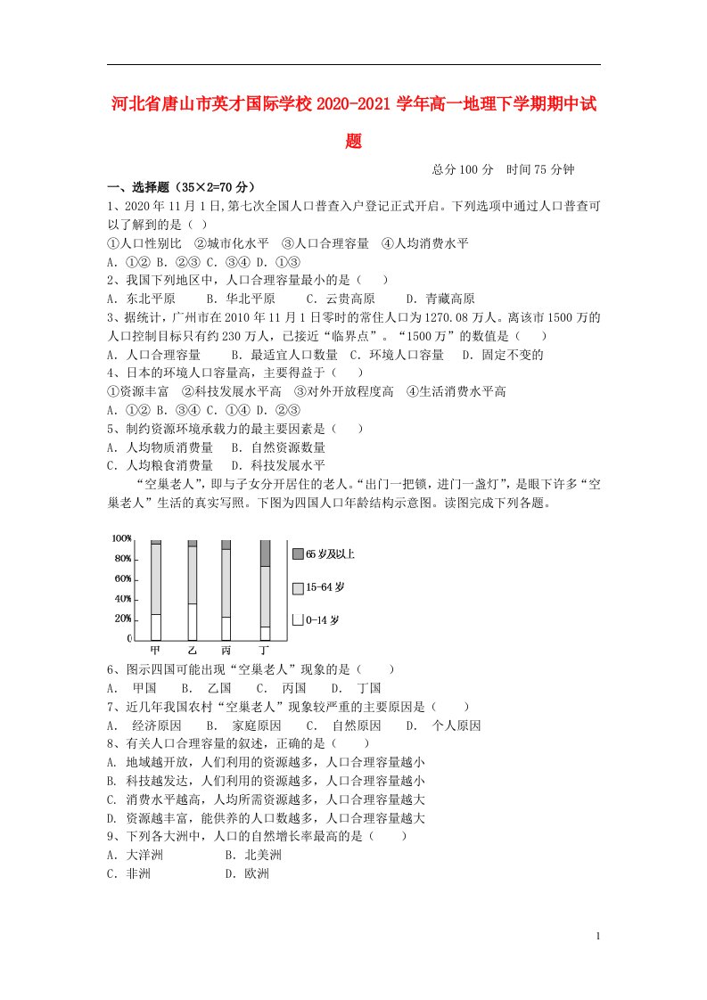 河北省唐山市英才国际学校2020_2021学年高一地理下学期期中试题202105270339