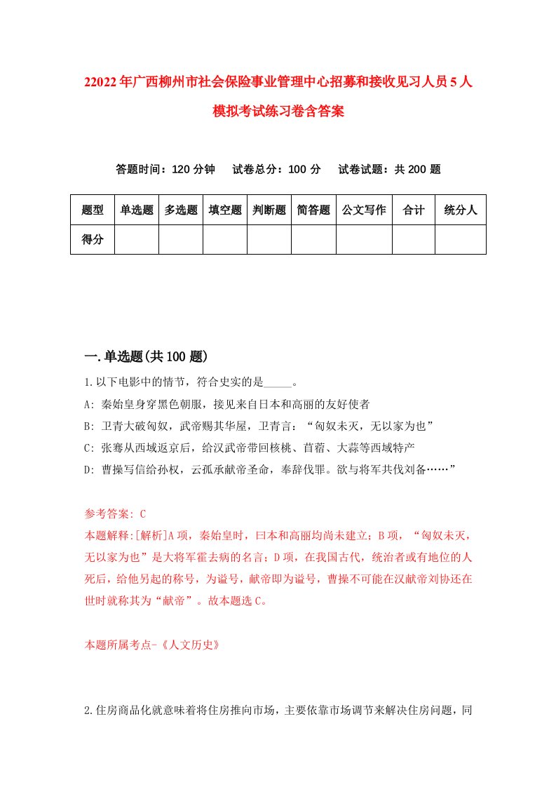 22022年广西柳州市社会保险事业管理中心招募和接收见习人员5人模拟考试练习卷含答案7