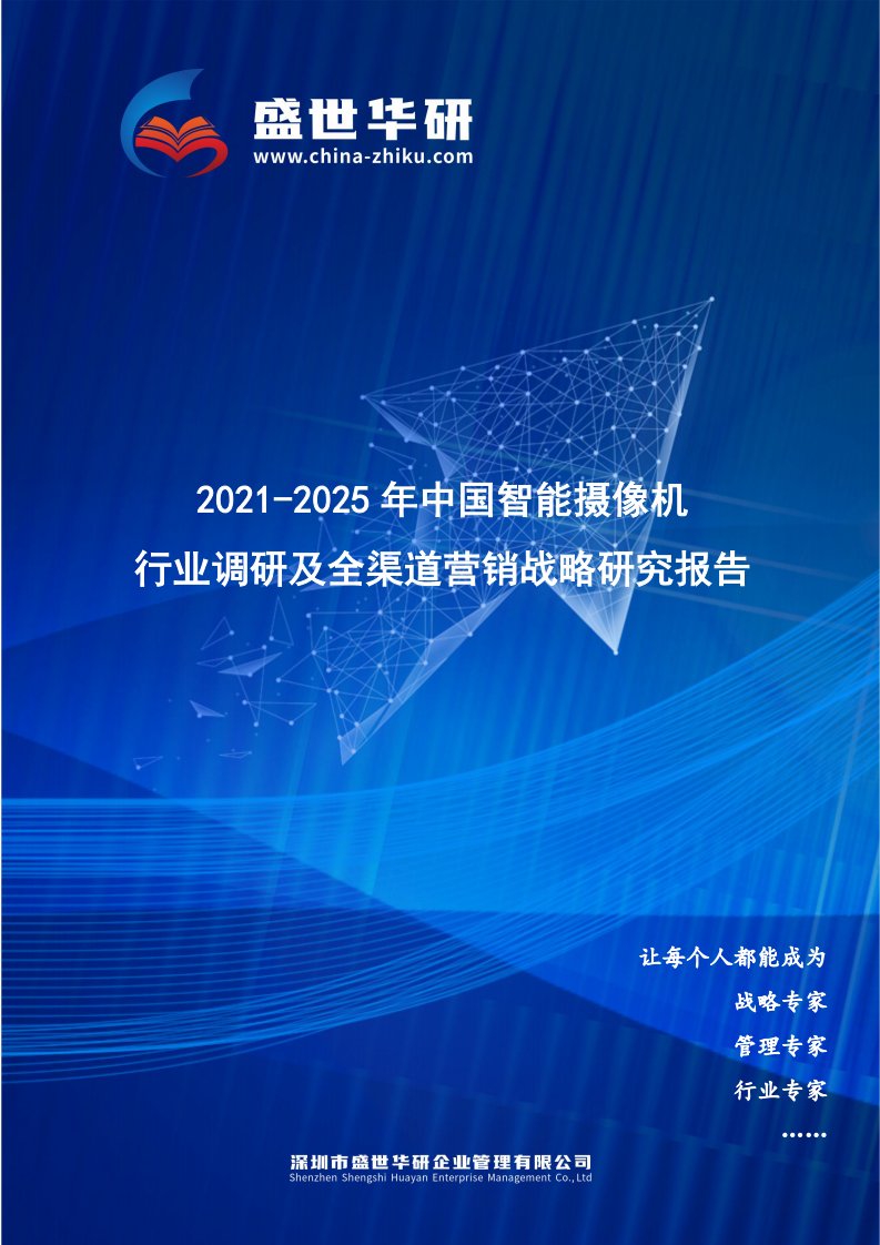 2021-2025年中国智能摄像机行业调研及全渠道营销战略研究报告