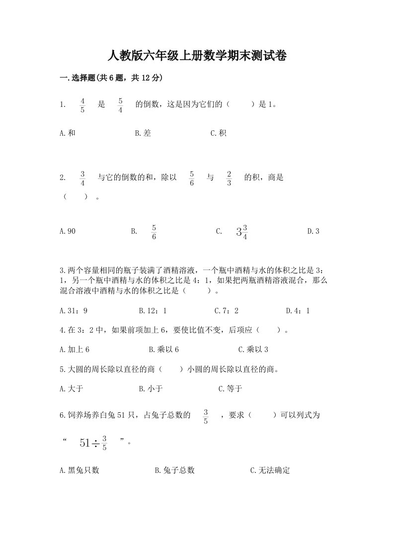 人教版六年级上册数学期末测试卷附完整答案【历年真题】