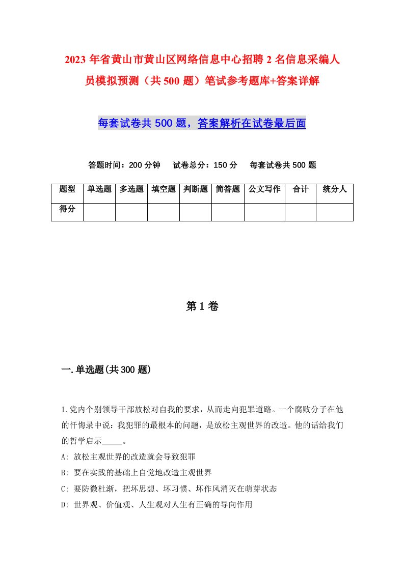 2023年省黄山市黄山区网络信息中心招聘2名信息采编人员模拟预测共500题笔试参考题库答案详解