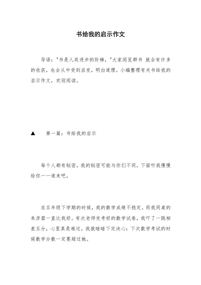 书给我的启示作文