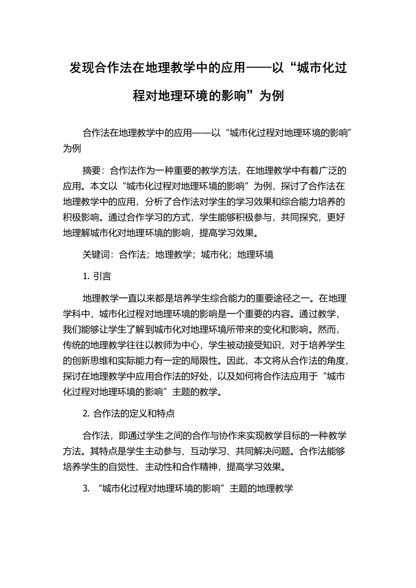 发现合作法在地理教学中的应用——以“城市化过程对地理环境的影响”为例