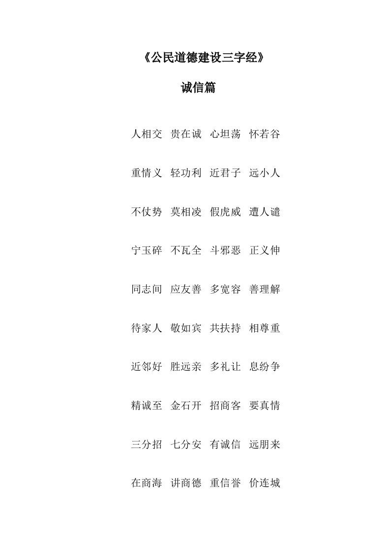 公民道德建设三字经