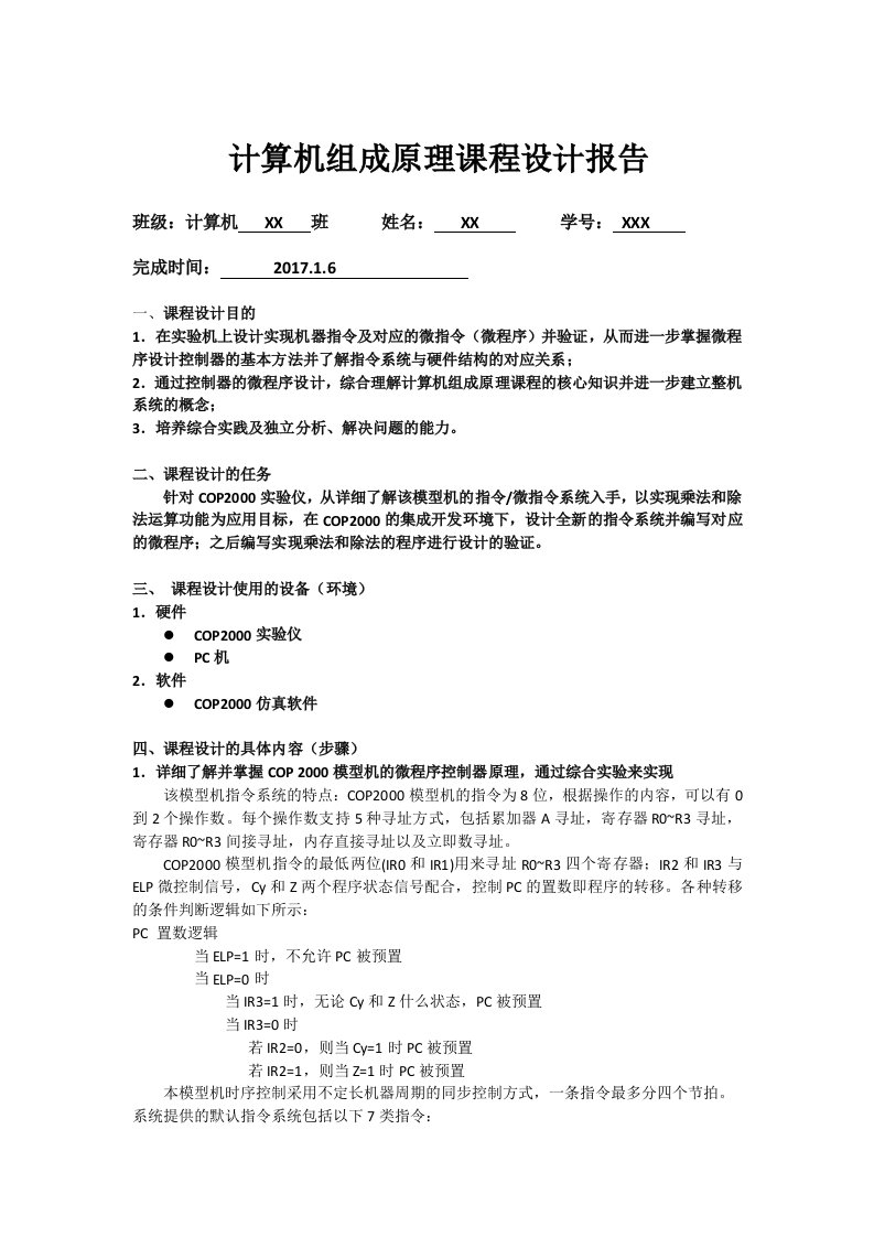 东北大学计算机组成原理课设报告