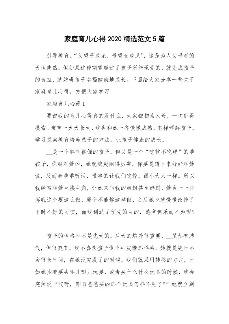 育儿心得_家庭育儿心得2020精选范文5篇