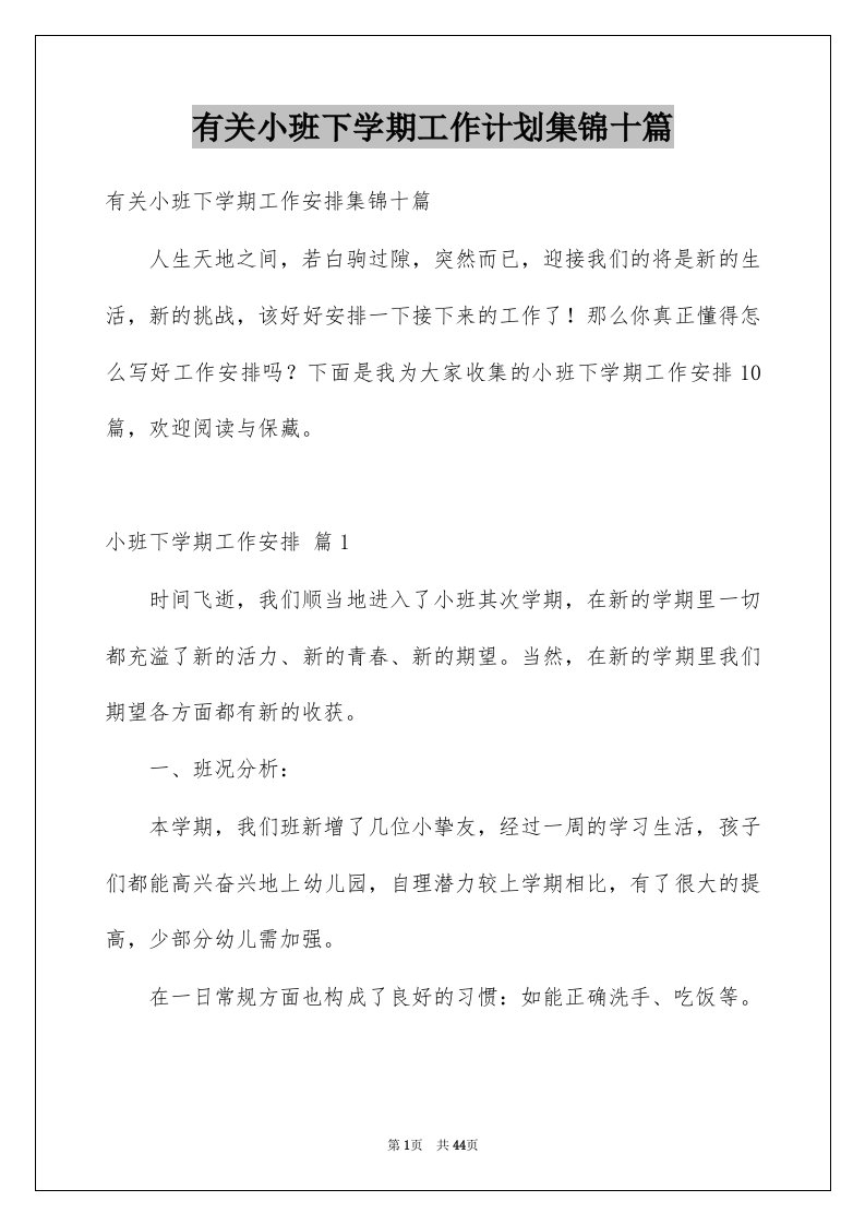 有关小班下学期工作计划集锦十篇