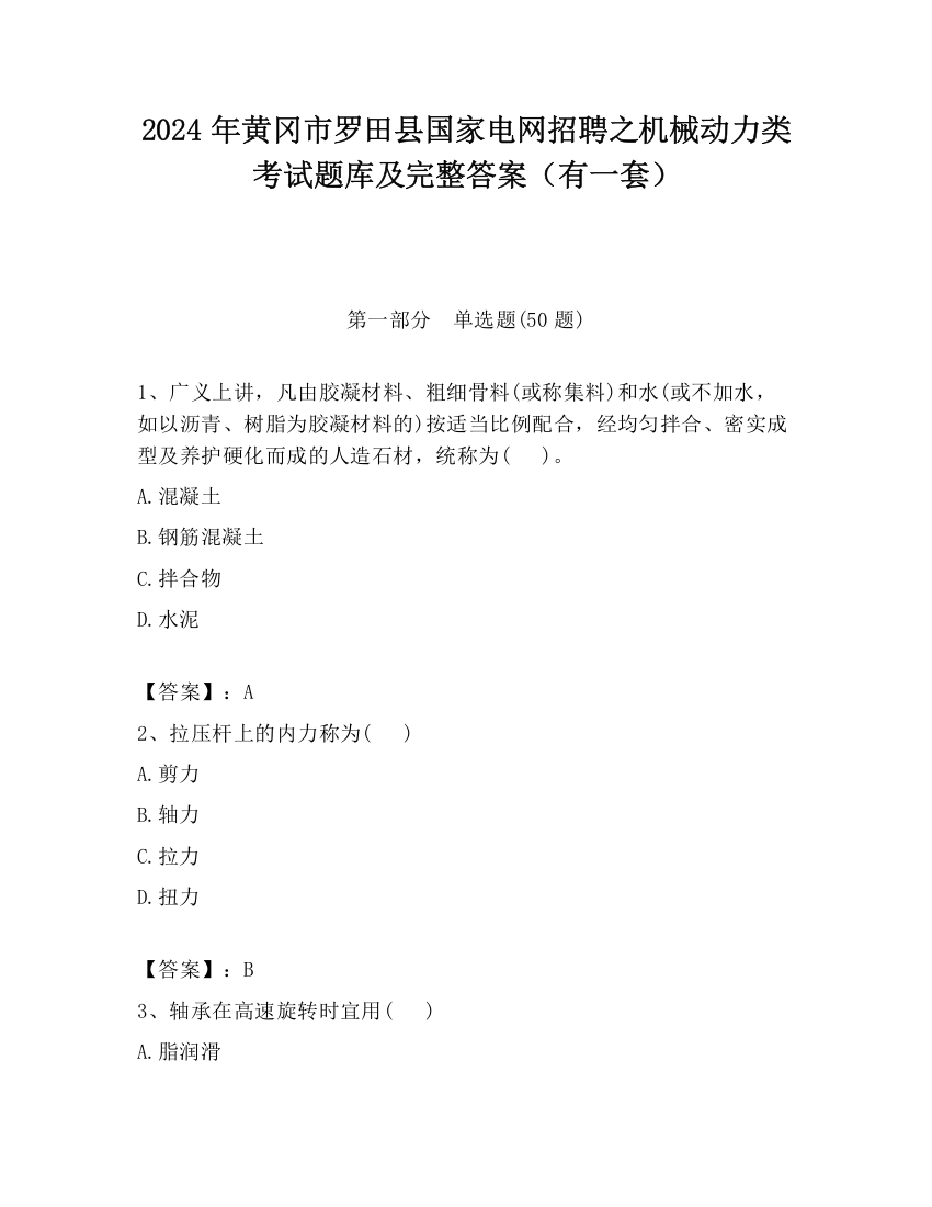 2024年黄冈市罗田县国家电网招聘之机械动力类考试题库及完整答案（有一套）