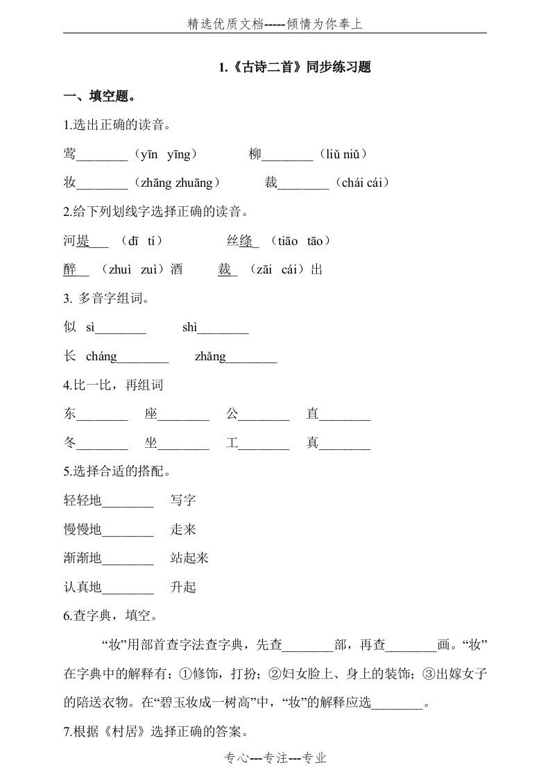 部编版小学语文二年级下册1《古诗二首》同步练习题(共4页)