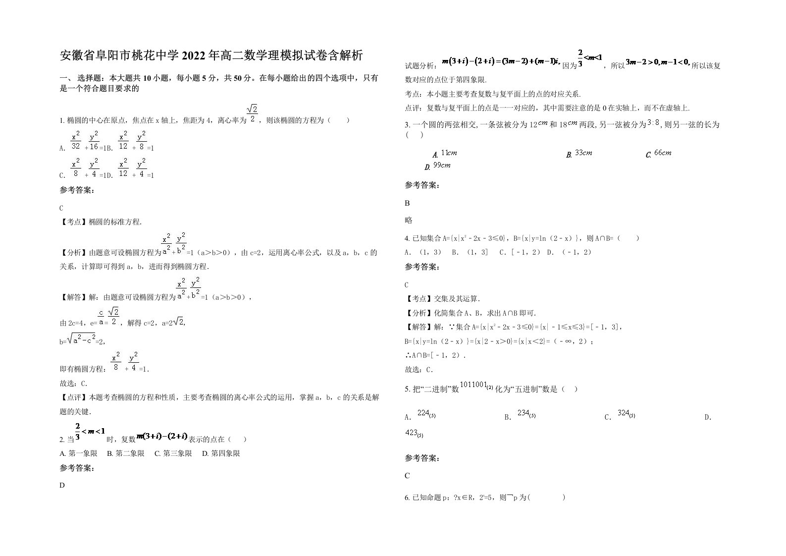 安徽省阜阳市桃花中学2022年高二数学理模拟试卷含解析