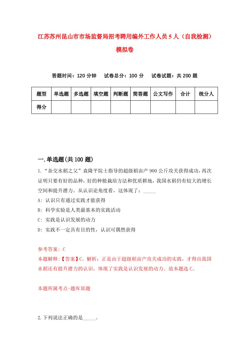 江苏苏州昆山市市场监督局招考聘用编外工作人员5人自我检测模拟卷5