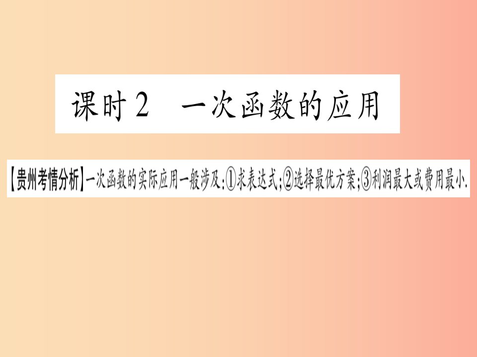 贵州专版2019中考数学总复习第一轮考点系统复习第3章函数第2节一次函数课时2一次函数的应用课件