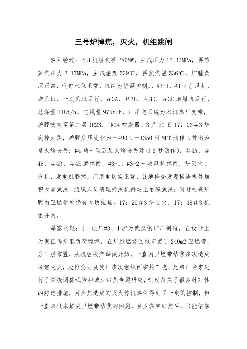 事故案例_案例分析_三号炉掉焦，灭火，机组跳闸