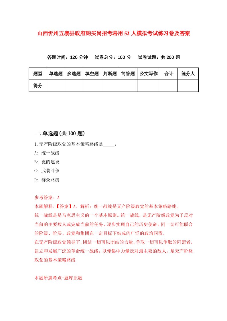 山西忻州五寨县政府购买岗招考聘用52人模拟考试练习卷及答案第5期