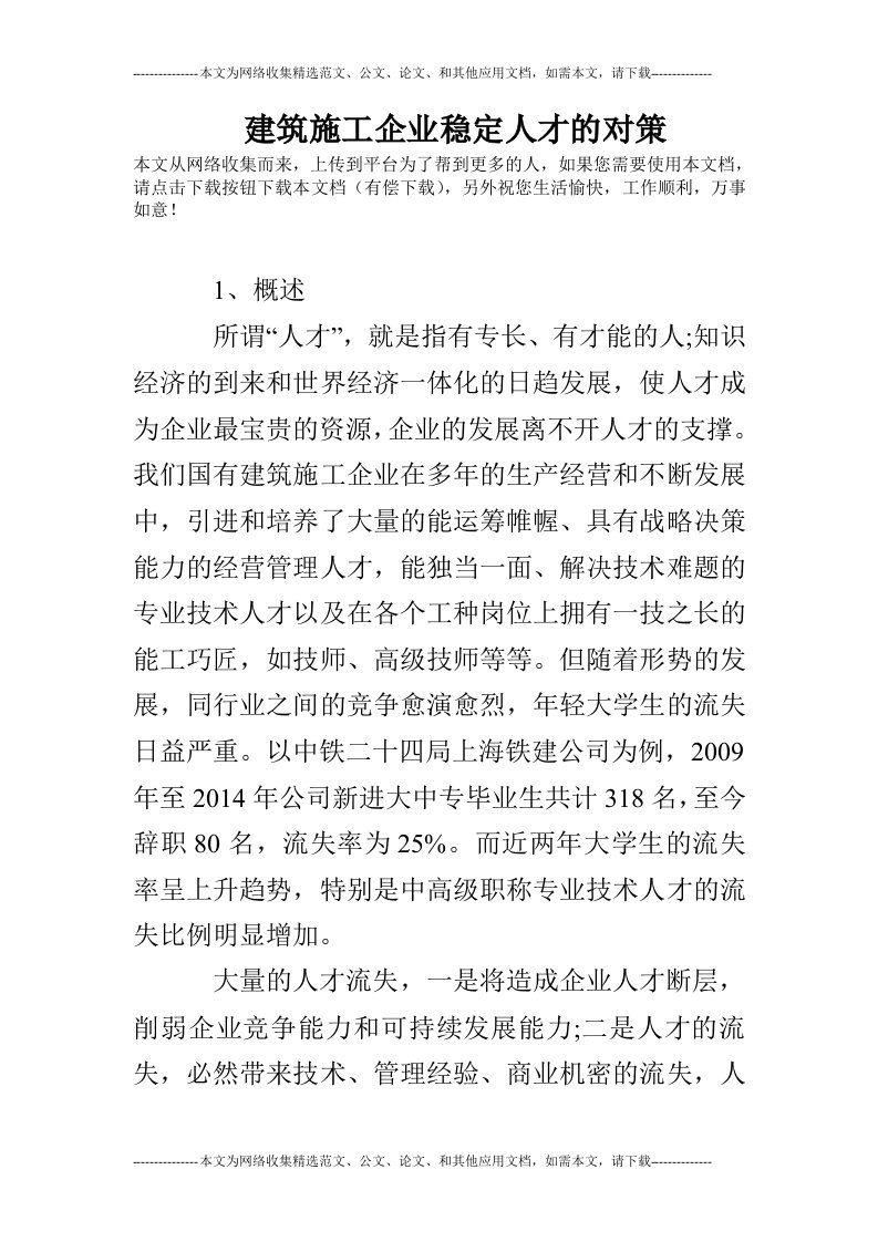 建筑施工企业稳定人才的对策