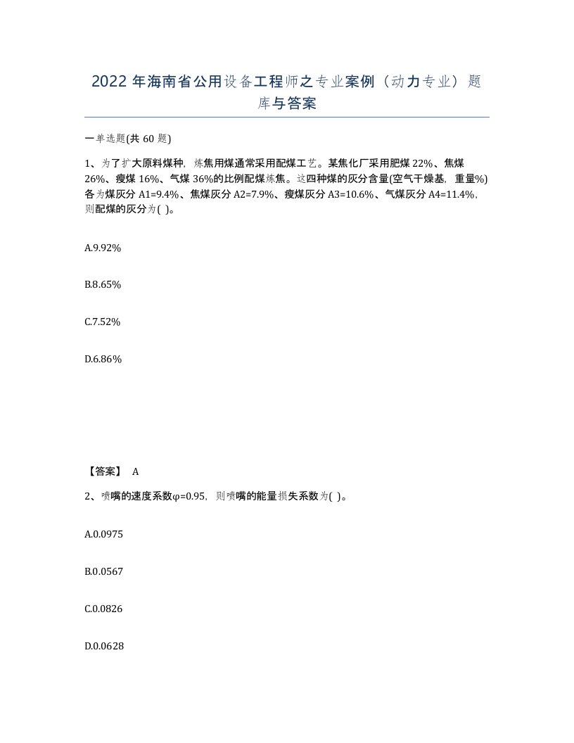 2022年海南省公用设备工程师之专业案例动力专业题库与答案