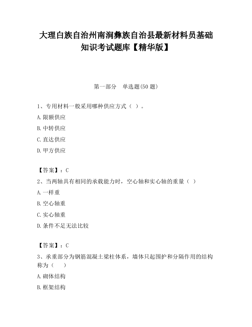 大理白族自治州南涧彝族自治县最新材料员基础知识考试题库【精华版】