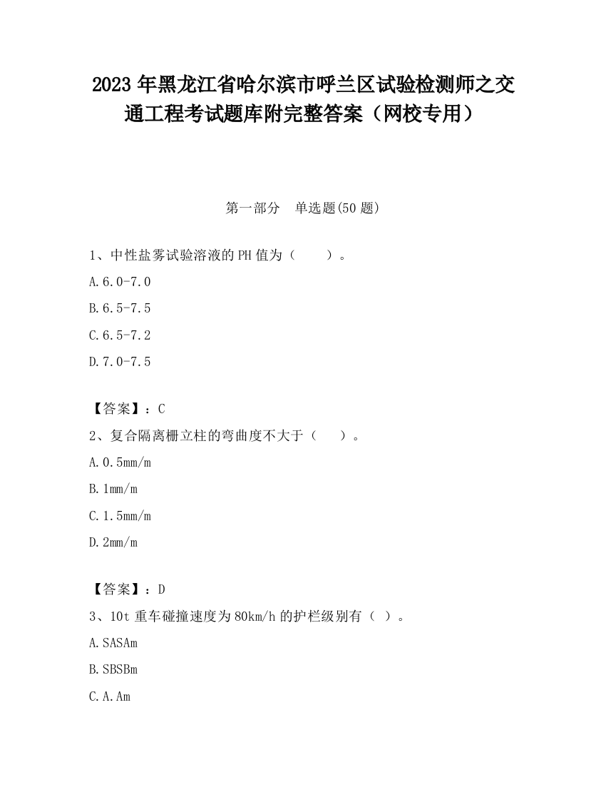 2023年黑龙江省哈尔滨市呼兰区试验检测师之交通工程考试题库附完整答案（网校专用）