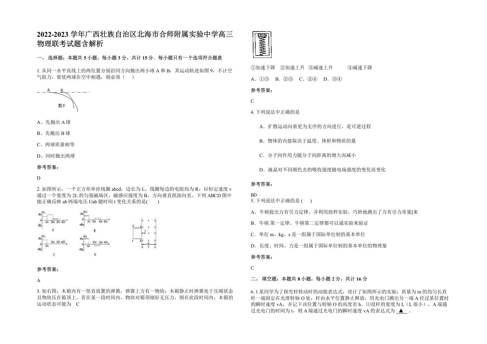 2022-2023学年广西壮族自治区北海市合师附属实验中学高三物理联考试题含解析