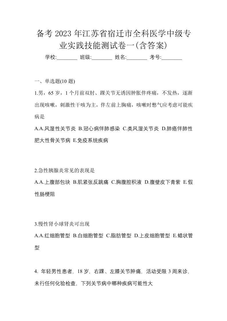 备考2023年江苏省宿迁市全科医学中级专业实践技能测试卷一含答案