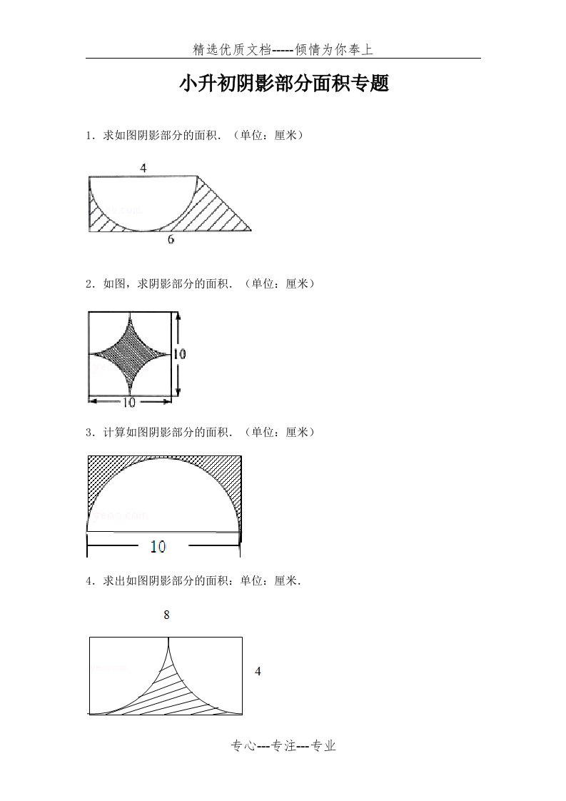 小学六年级-阴影部分面积-专题-复习-经典例题(共15页)