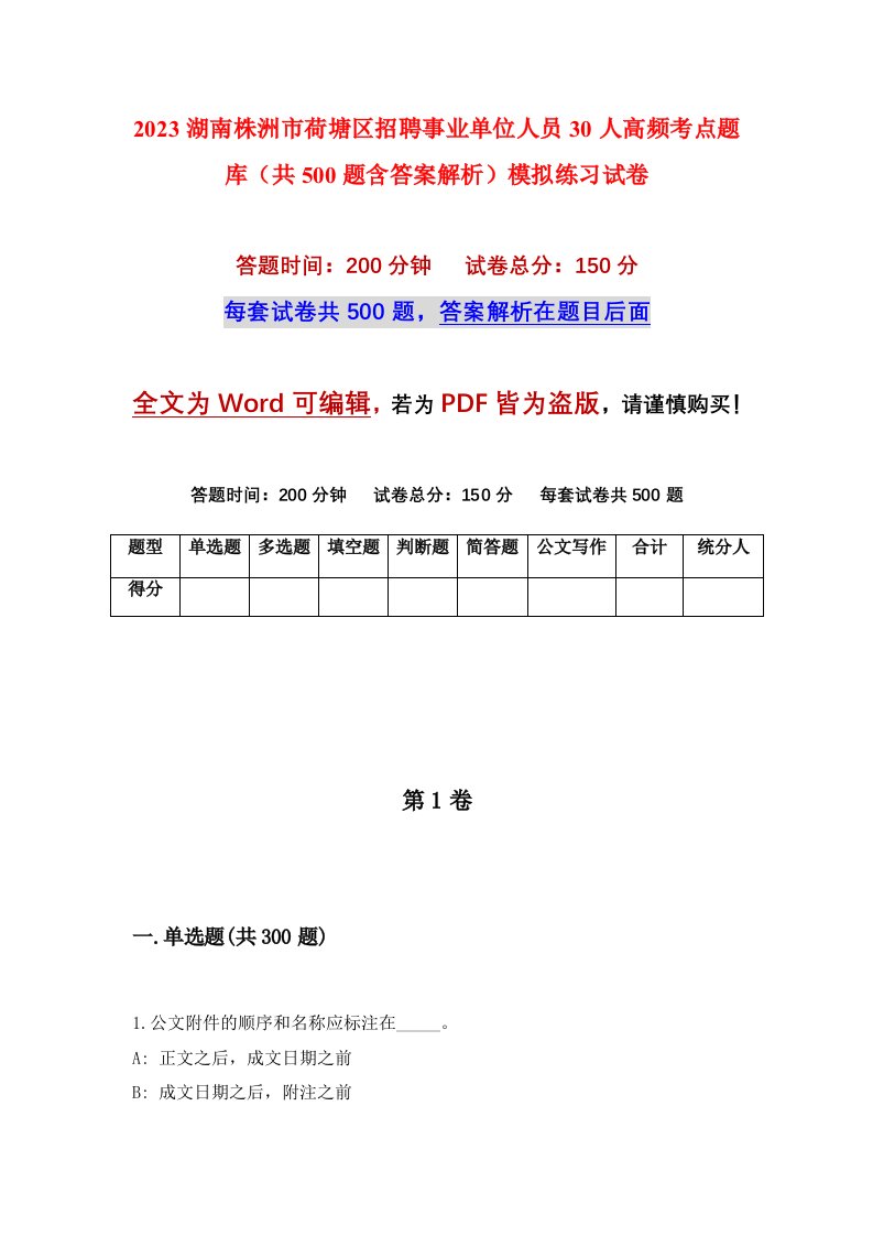 2023湖南株洲市荷塘区招聘事业单位人员30人高频考点题库共500题含答案解析模拟练习试卷