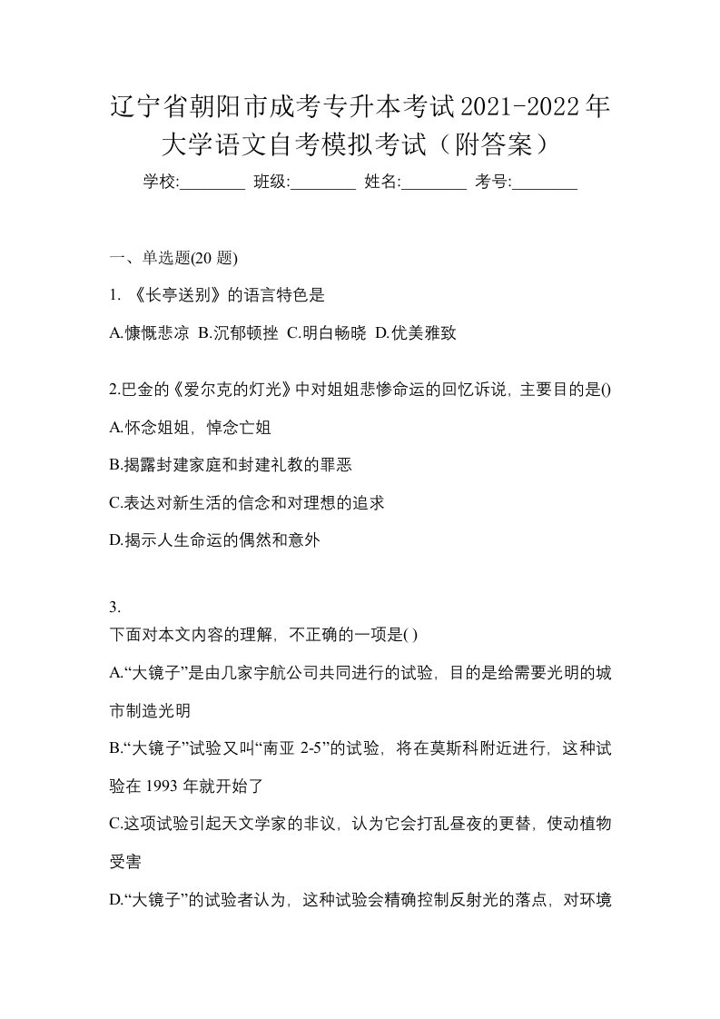 辽宁省朝阳市成考专升本考试2021-2022年大学语文自考模拟考试附答案