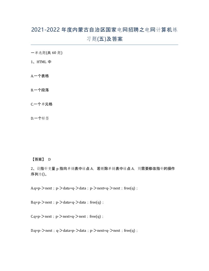 2021-2022年度内蒙古自治区国家电网招聘之电网计算机练习题五及答案