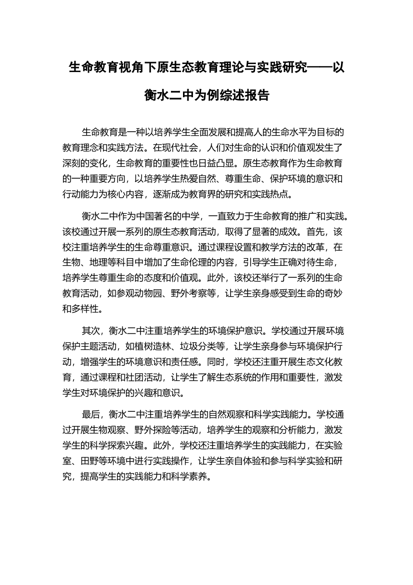 生命教育视角下原生态教育理论与实践研究——以衡水二中为例综述报告