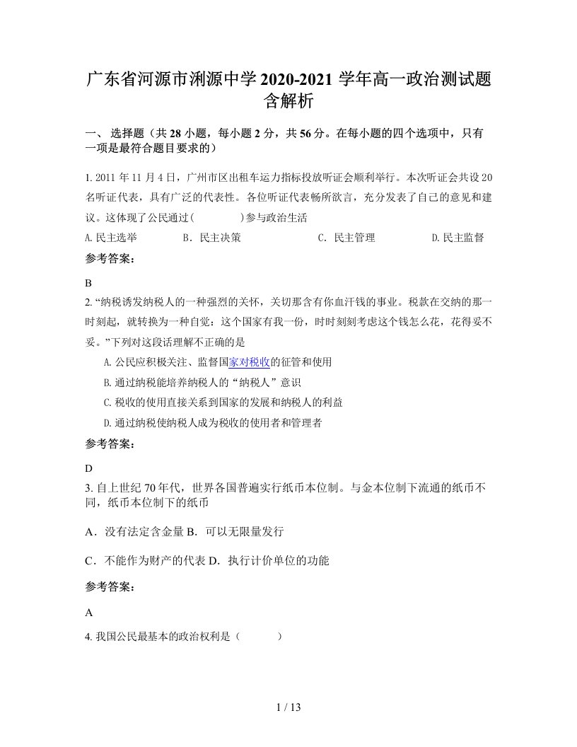 广东省河源市浰源中学2020-2021学年高一政治测试题含解析