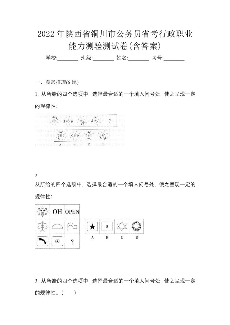 2022年陕西省铜川市公务员省考行政职业能力测验测试卷含答案