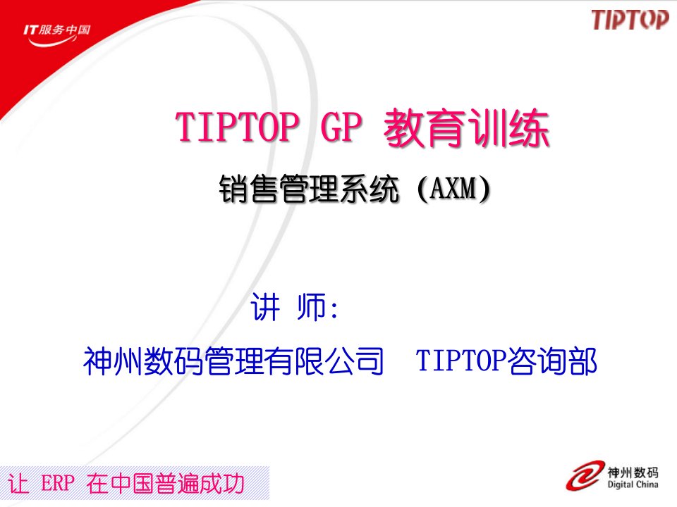 TIPTOP-销售系统管理课件