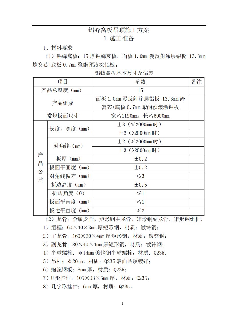 铝蜂窝板吊顶施工方案