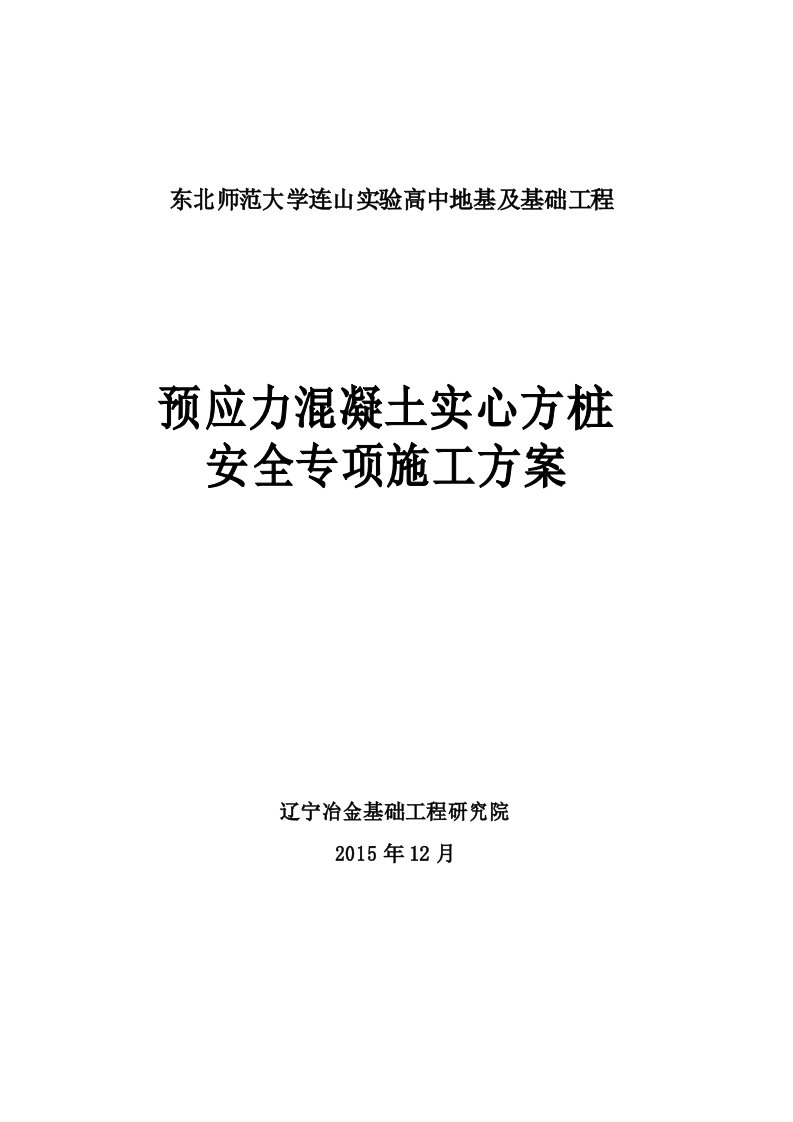 预应力混凝土实心方桩专项安全施工方案