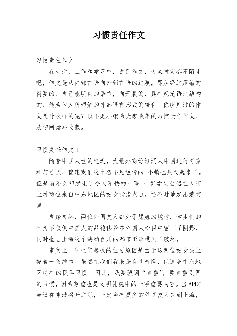 习惯责任作文