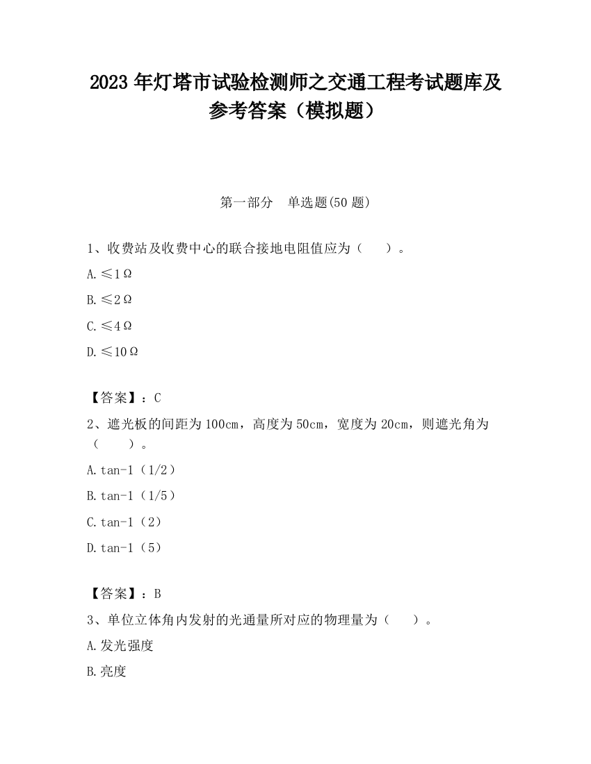 2023年灯塔市试验检测师之交通工程考试题库及参考答案（模拟题）