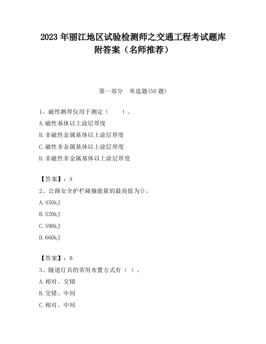 2023年丽江地区试验检测师之交通工程考试题库附答案（名师推荐）