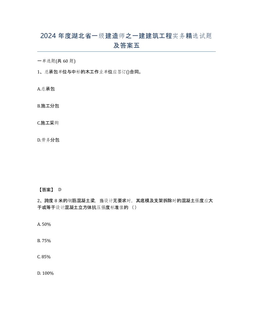 2024年度湖北省一级建造师之一建建筑工程实务试题及答案五