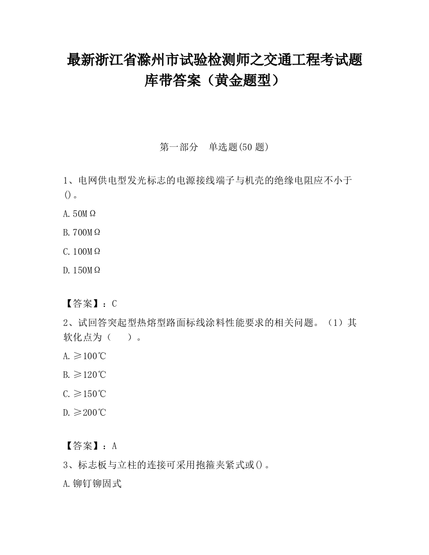 最新浙江省滁州市试验检测师之交通工程考试题库带答案（黄金题型）