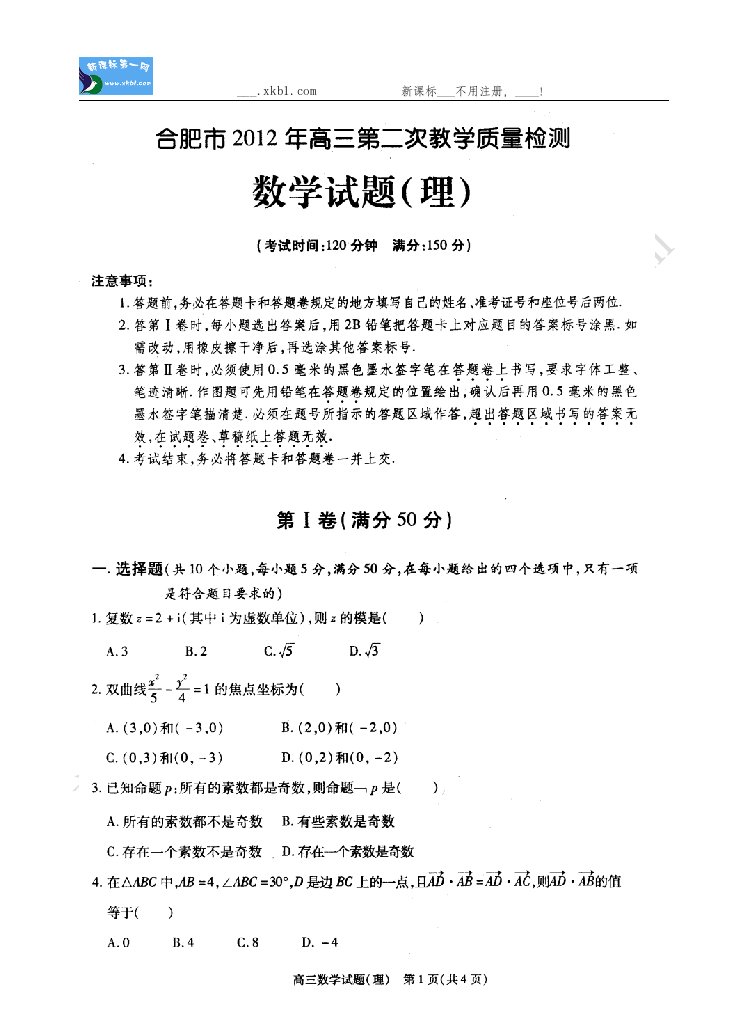 安徽省合肥市2012届高三第二次教学质量检测理数，扫描版，无答案