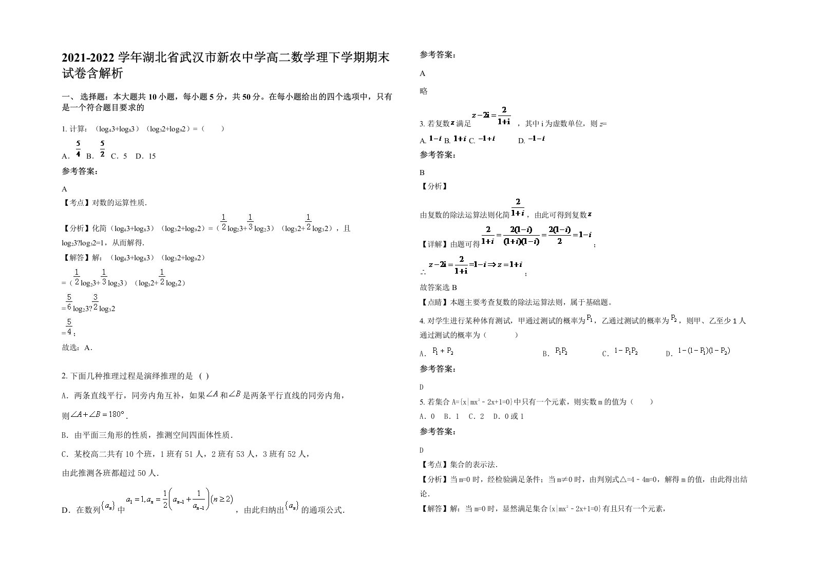 2021-2022学年湖北省武汉市新农中学高二数学理下学期期末试卷含解析