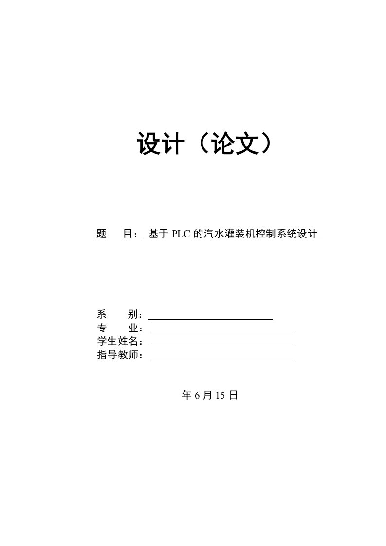 饮料行业管理-饮料灌装机PLC控制系统设计