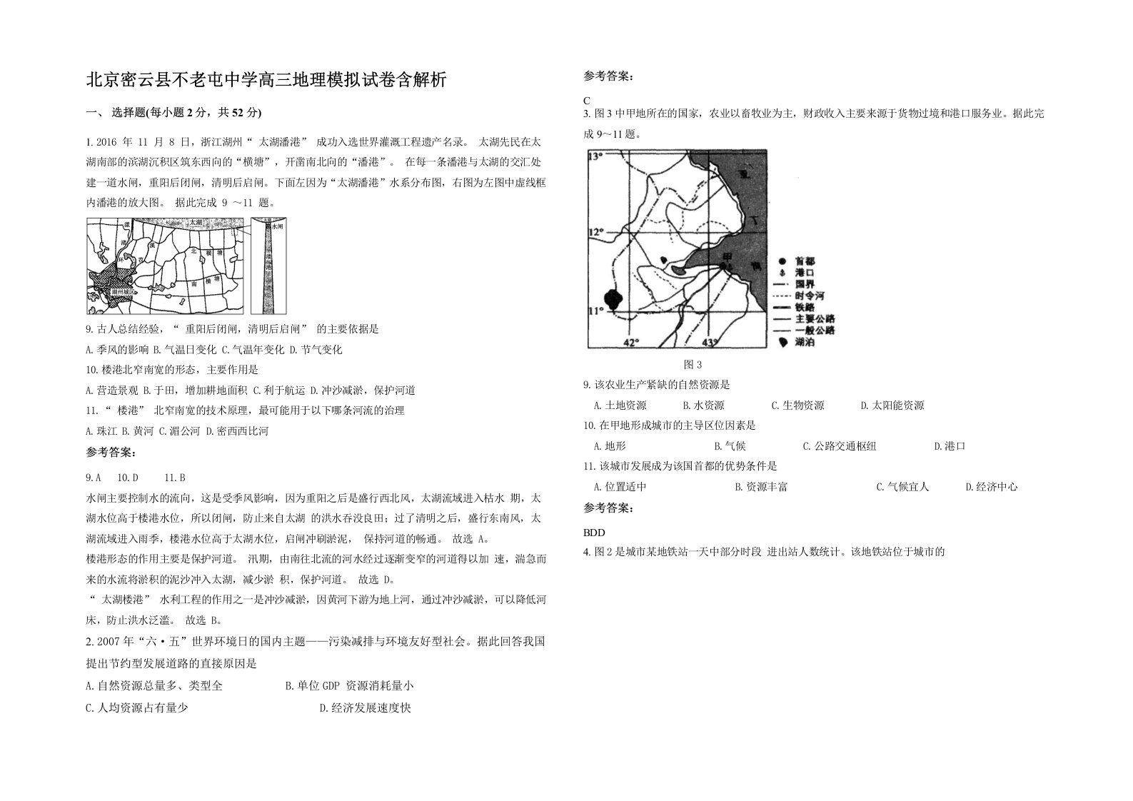 北京密云县不老屯中学高三地理模拟试卷含解析