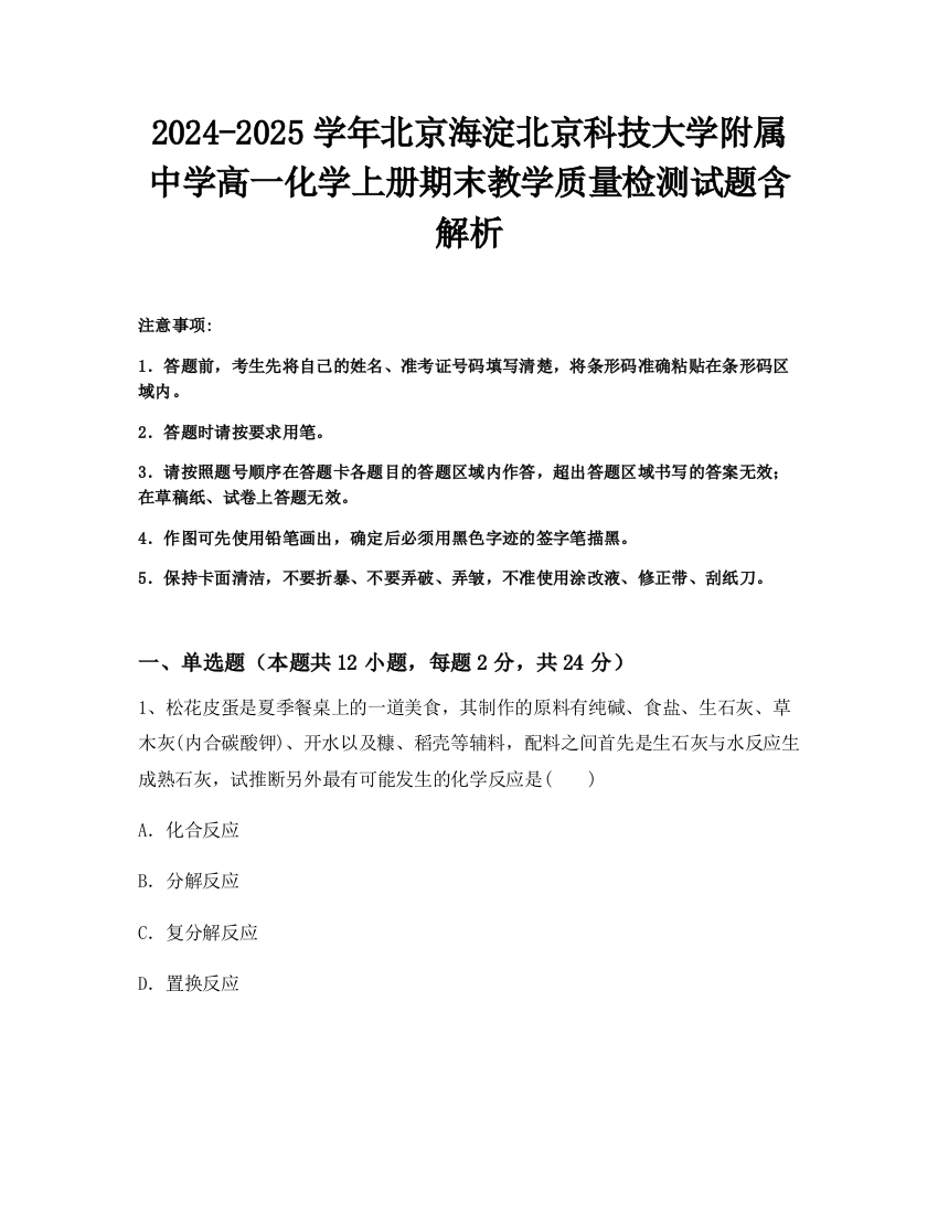 2024-2025学年北京海淀北京科技大学附属中学高一化学上册期末教学质量检测试题含解析