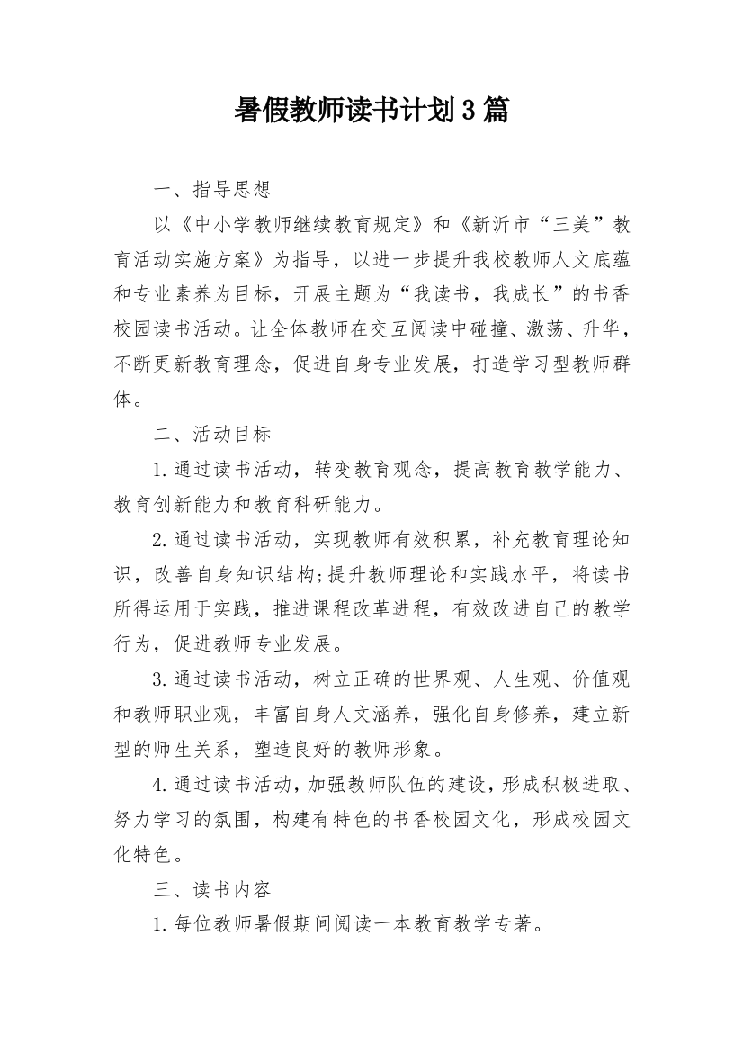 暑假教师读书计划3篇