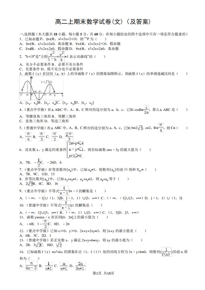 高二上期末数学试卷(文)(及答案)