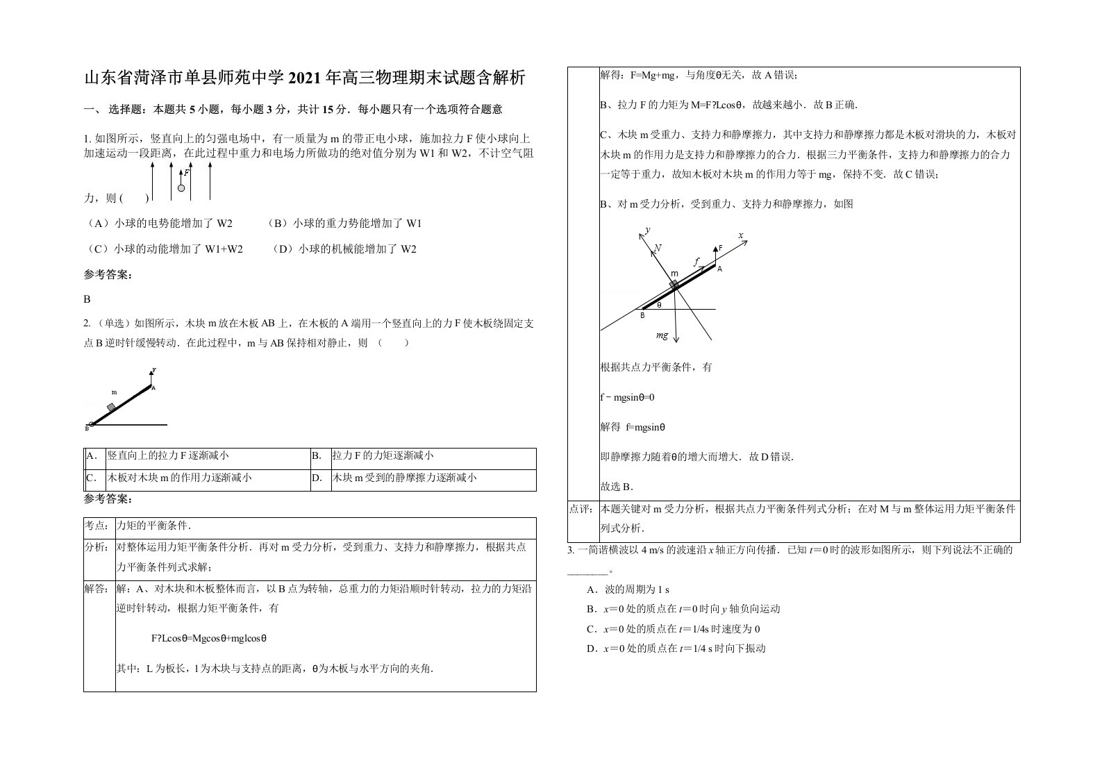 山东省菏泽市单县师苑中学2021年高三物理期末试题含解析